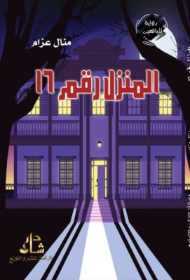 غلاف كتاب المنزل رقم 16