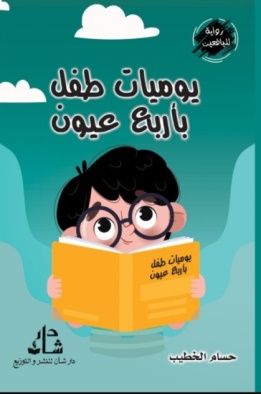 غلاف كتاب يوميات طفل بأربع عيون