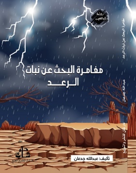 غلاف كتاب مغامرة في قلب المدينة الذكية