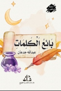 غلاف كتاب بائع الكلمات