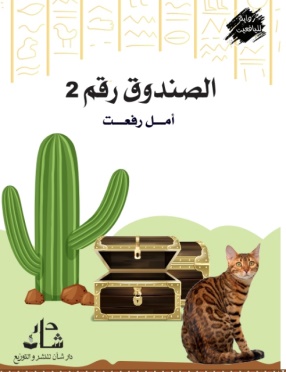 غلاف كتاب الصندوق رقم2