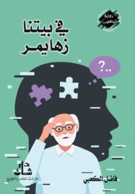 غلاف كتاب في بيتنا زهايمر