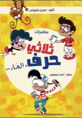 غلاف كتاب مغامرات ثلاثي حرف الحاء