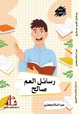 غلاف كتاب رسائل العم صالح