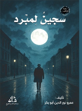 غلاف كتاب سجين لمبرد