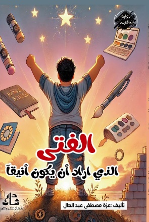غلاف كتاب الفتى الذي أراد ان يكون انيقا