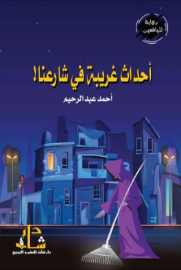 غلاف كتاب أحداث غريبة في شارعنا