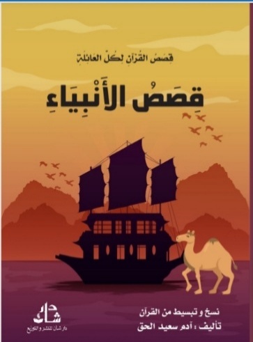 غلاف كتاب قصص الانبياء