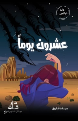 غلاف كتاب عشرون يوماً