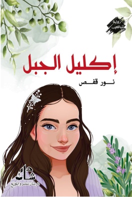 غلاف كتاب اكليل الجبل
