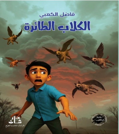 غلاف كتاب الكلاب الطائرة