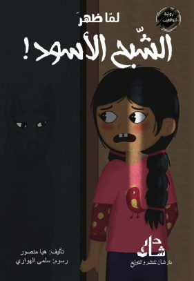 غلاف كتاب لما ظهر الشبح الاسود