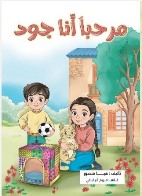 غلاف كتاب مرحبا انا جود